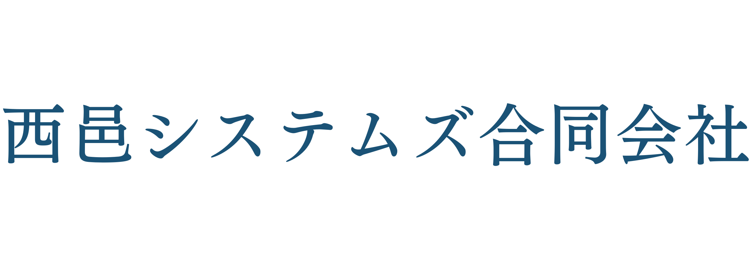 西邑システムズ合同会社